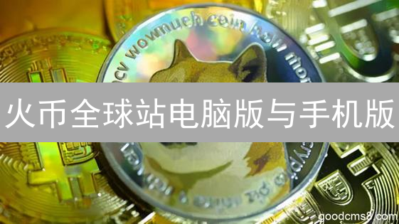 火币全球站电脑版与手机版：体验差异深度剖析
