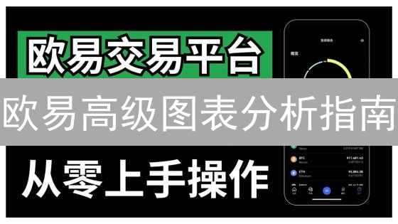 欧易高级图表分析指南：快速掌握交易技巧，抓住投资机会！