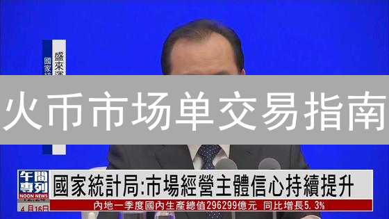 火币市场单交易指南：快速成交的利与弊？新手必看！
