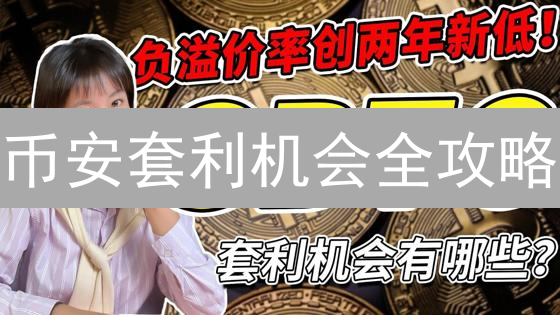 币安套利机会全攻略：现货、期现套利，立即锁定收益？