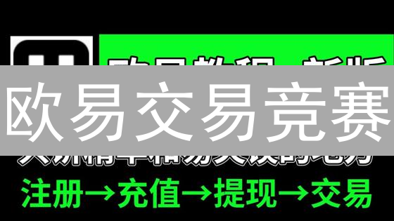 欧易交易竞赛：零基础参与，赢取丰厚奖励？