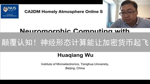 颠覆认知！神经形态计算能让加密货币起飞？