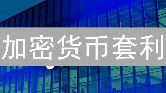 加密货币套利：低风险高收益？掌握这几招，轻松赚差价！