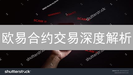 欧易合约交易深度解析：新手避坑指南，抓住财富机遇！
