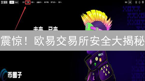 震惊！欧易交易所安全大揭秘：你的资产真的安全吗？