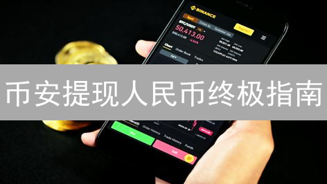 币安提现人民币终极指南：安全、高效，告别出金难题！