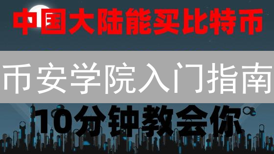 币安学院入门指南：新手必读，快速掌握加密货币交易！