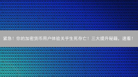 紧急！你的加密货币用户体验关乎生死存亡！三大提升秘籍，速看！