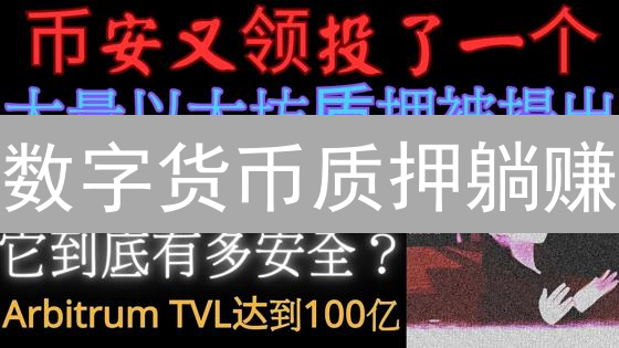 数字货币质押躺赚？四大平台深度测评，新手必看！