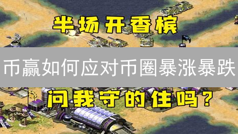 币赢如何应对币圈暴涨暴跌？紧急风控策略揭秘！