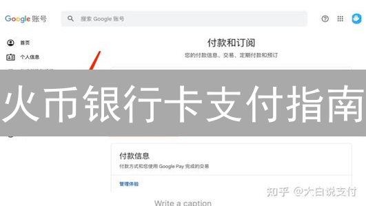 火币银行卡支付指南：三步搞定，告别交易烦恼！