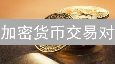 加密货币交易对：新手也能轻松入门？揭秘交易策略！