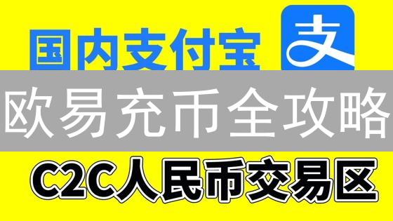 欧易充币全攻略：新手必看，快速安全到账！