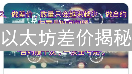 以太坊差价揭秘：掌握平台差异，抓住盈利机会！