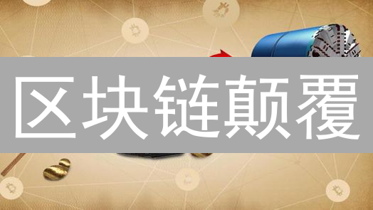 区块链颠覆：三大阶段，数字资产未来已来？