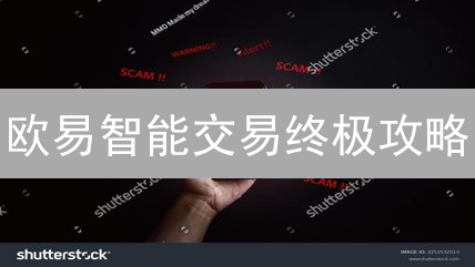 欧易智能交易终极攻略：选对策略，胜算翻倍！