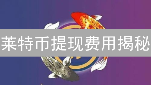 莱特币提现费用揭秘：掌握省钱技巧，交易成本降到冰点！