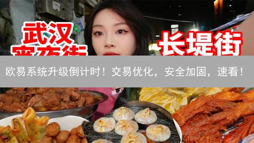 欧易系统升级倒计时！交易优化，安全加固，速看！