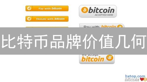 比特币品牌价值几何？解密加密货币先行者的崛起之道
