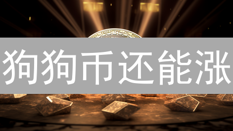 狗狗币还能涨？欧易力挺，现在入场是机会？