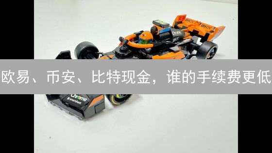 欧易、币安、比特现金，谁的手续费更低？省钱攻略来了！