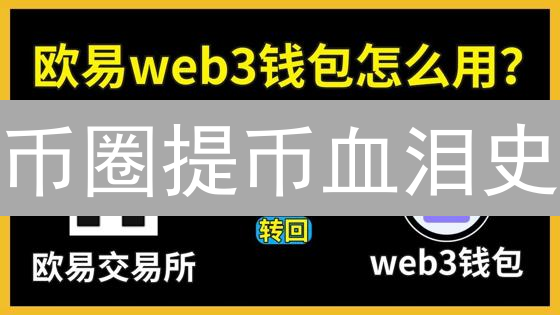 币圈提币血泪史：避坑指南，让你的加密资产安全着陆！
