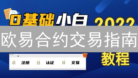 欧易合约交易指南：新手也能轻松玩转衍生品！
