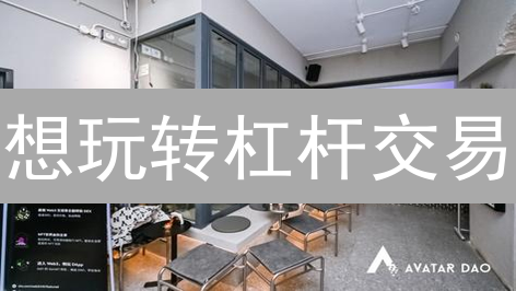 想玩转杠杆交易？欧易杠杆代币：新手也能轻松上手的秘诀！