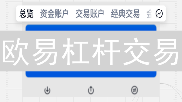 欧易杠杆交易：主流与新兴币种，谁是你的掘金利器？