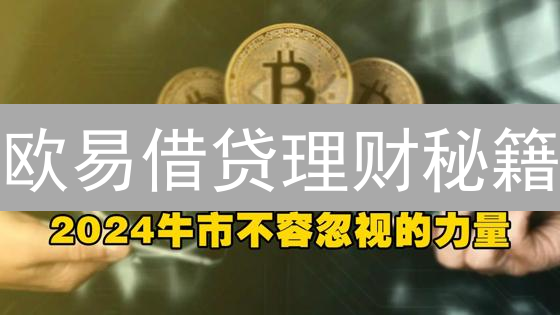 欧易借贷理财秘籍：新手也能轻松玩转，收益翻倍！
