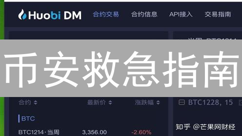 币安救急指南：资金误转？别慌！三招教你亡羊补牢