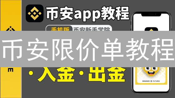 币安限价单教程：精准交易，降低成本，掌控收益！