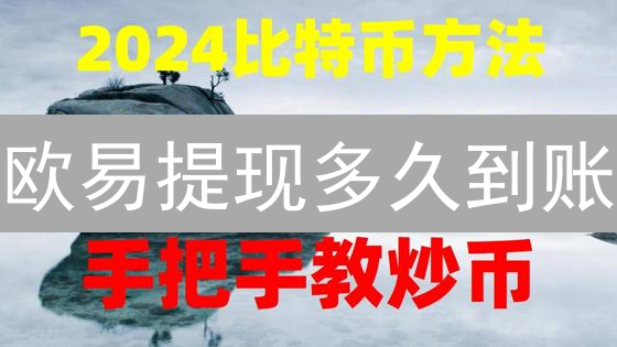 欧易提现多久到账？手续费多少？避坑指南！