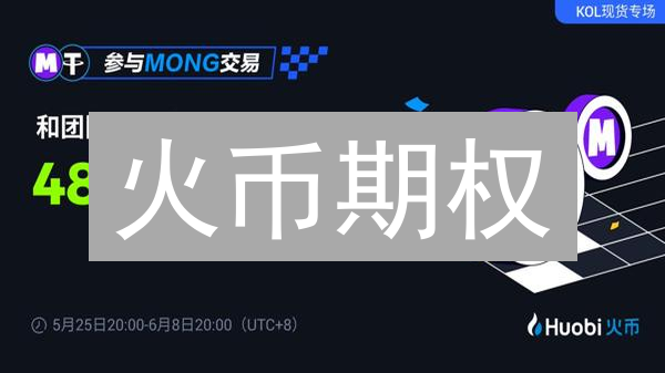 火币期权：新手也能玩转，躺赚攻略速递！