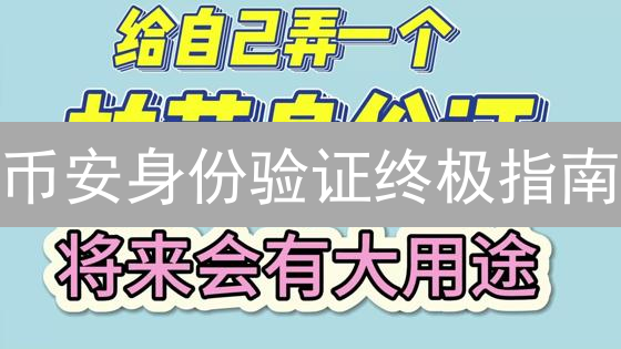 币安身份验证终极指南：快速完成，畅享交易！