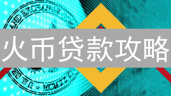 火币贷款攻略：巧用加密资产，快速周转资金的秘密！