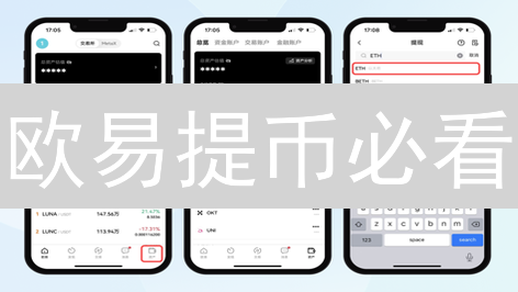 欧易提币必看：新手指南，一招搞定提币地址！