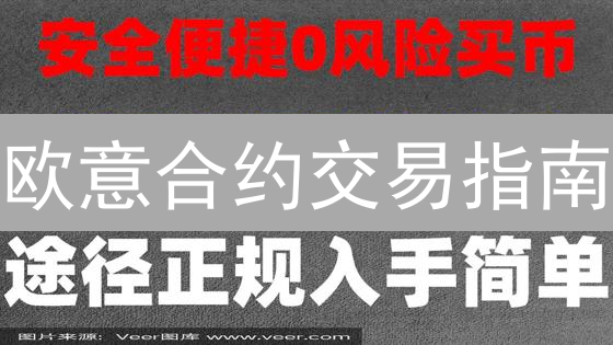 欧意合约交易指南：新手也能轻松上手，稳健盈利！