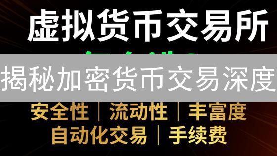 揭秘加密货币交易深度：如何影响你的投资决策？