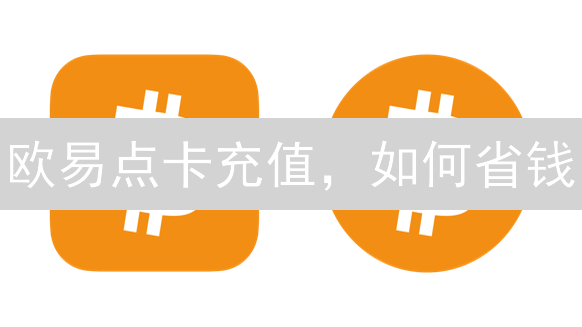欧易点卡充值，如何省钱？新手老手都爱的省钱攻略！