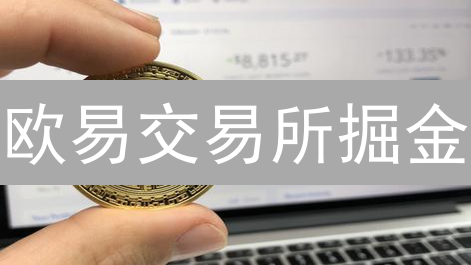 欧易交易所掘金：长短线交易策略全攻略，新手也能玩转！