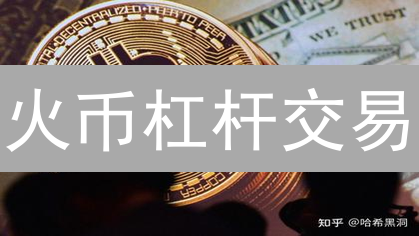 火币杠杆交易：新手如何避坑，稳健盈利？