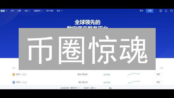 币圈惊魂？欧易丢币找回全攻略：时间、方法、避坑指南！