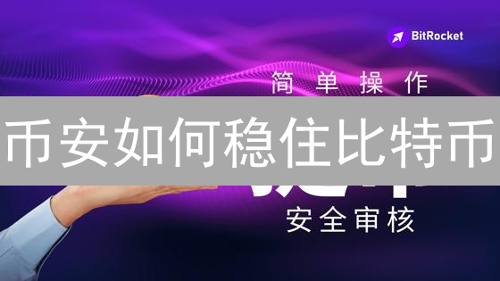 币安如何稳住比特币？揭秘交易所风控“黑科技”！