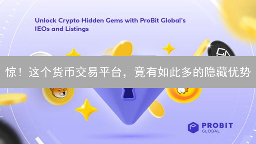 惊！这个货币交易平台，竟有如此多的隐藏优势？