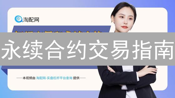 永续合约交易指南：新手如何快速上手？掌握这些技巧，轻松盈利！