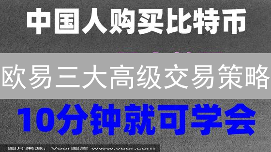 欧易三大高级交易策略：杠杆、合约、网格，放大收益？风险几何？