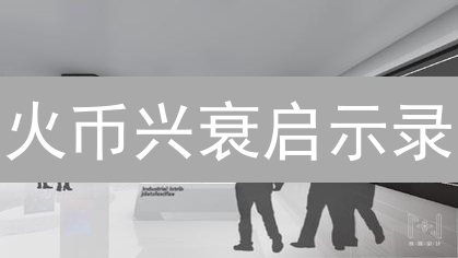 火币兴衰启示录：加密货币交易所的生存与演变！