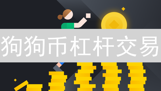 狗狗币杠杆交易：是暴富捷径还是倾家荡产的深渊？