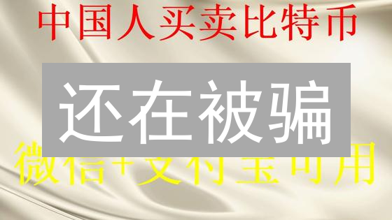 还在被骗？欧易法币交易防诈终极指南（2024最新版）